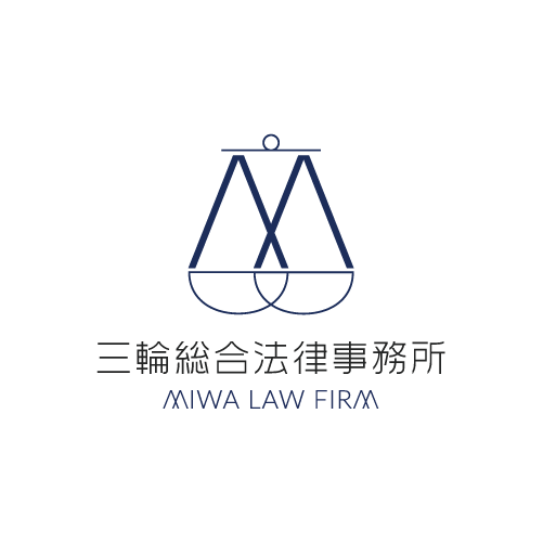 三輪総合法律事務所